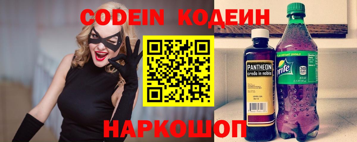 Кодеин Purple Drank Сальск