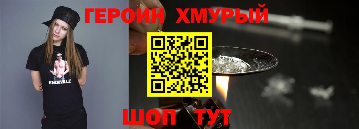 ГЕРОИН хмурый Сальск